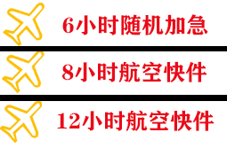 乌审旗嘎鲁图机场快运快递公司,专业空运当天件